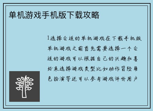 单机游戏手机版下载攻略