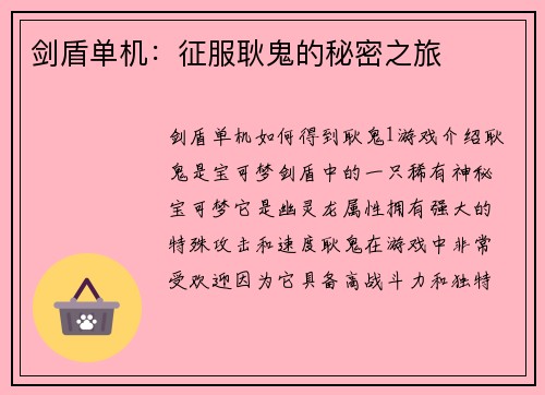 剑盾单机：征服耿鬼的秘密之旅