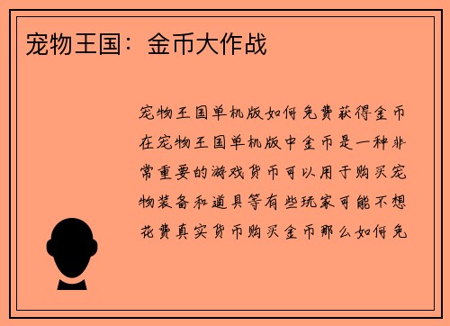 宠物王国：金币大作战