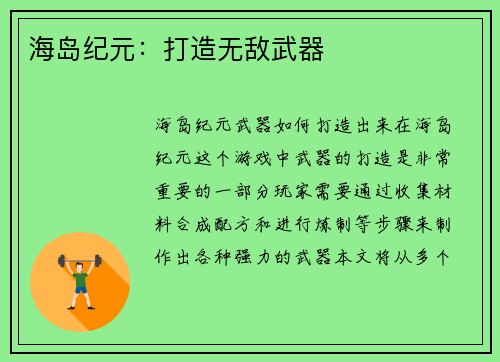 海岛纪元：打造无敌武器