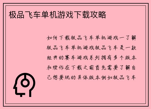 极品飞车单机游戏下载攻略
