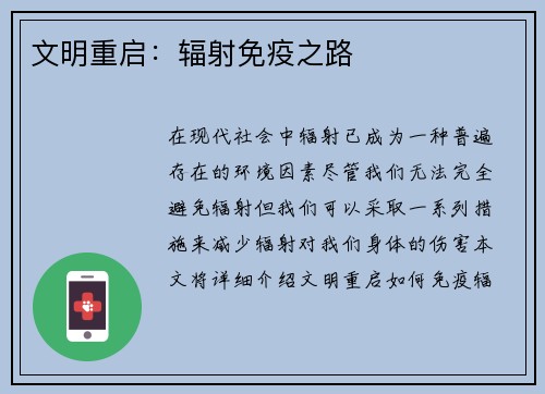 文明重启：辐射免疫之路