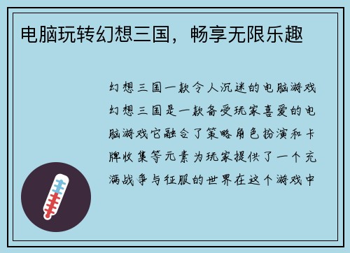 电脑玩转幻想三国，畅享无限乐趣