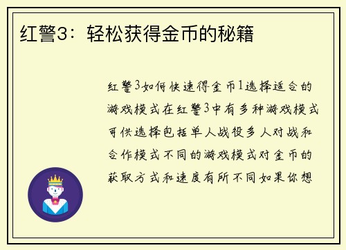 红警3：轻松获得金币的秘籍