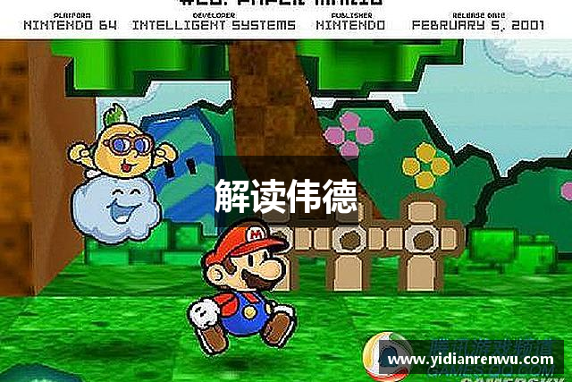 解读伟德